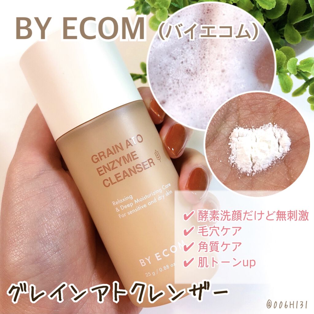 酵素クレンザー グレインアトクレンザー/BY ECOM/洗顔パウダーを使ったクチコミ（1枚目）