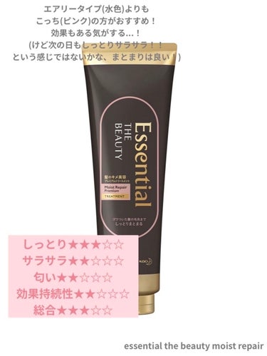 エッセンシャル Essential THE BEAUTY 髪のキメ美容プレミアムトリートメント＜エアリーリペアプレミアム＞のクチコミ「【洗い流すトリートメント比較】リピ3本目のトリートメントも?!
───────────────.....」（3枚目）