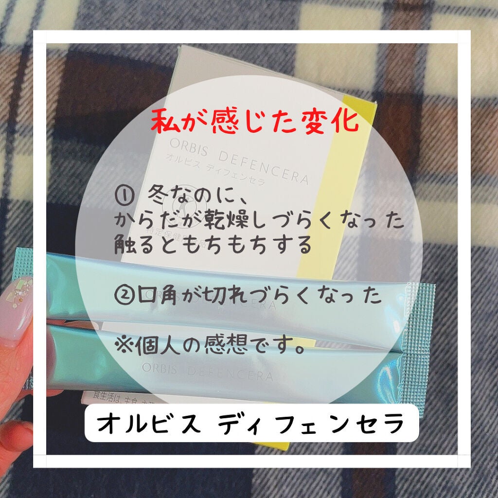 オルビス ディフェンセラ/オルビス/美容サプリメントを使ったクチコミ(5枚目)