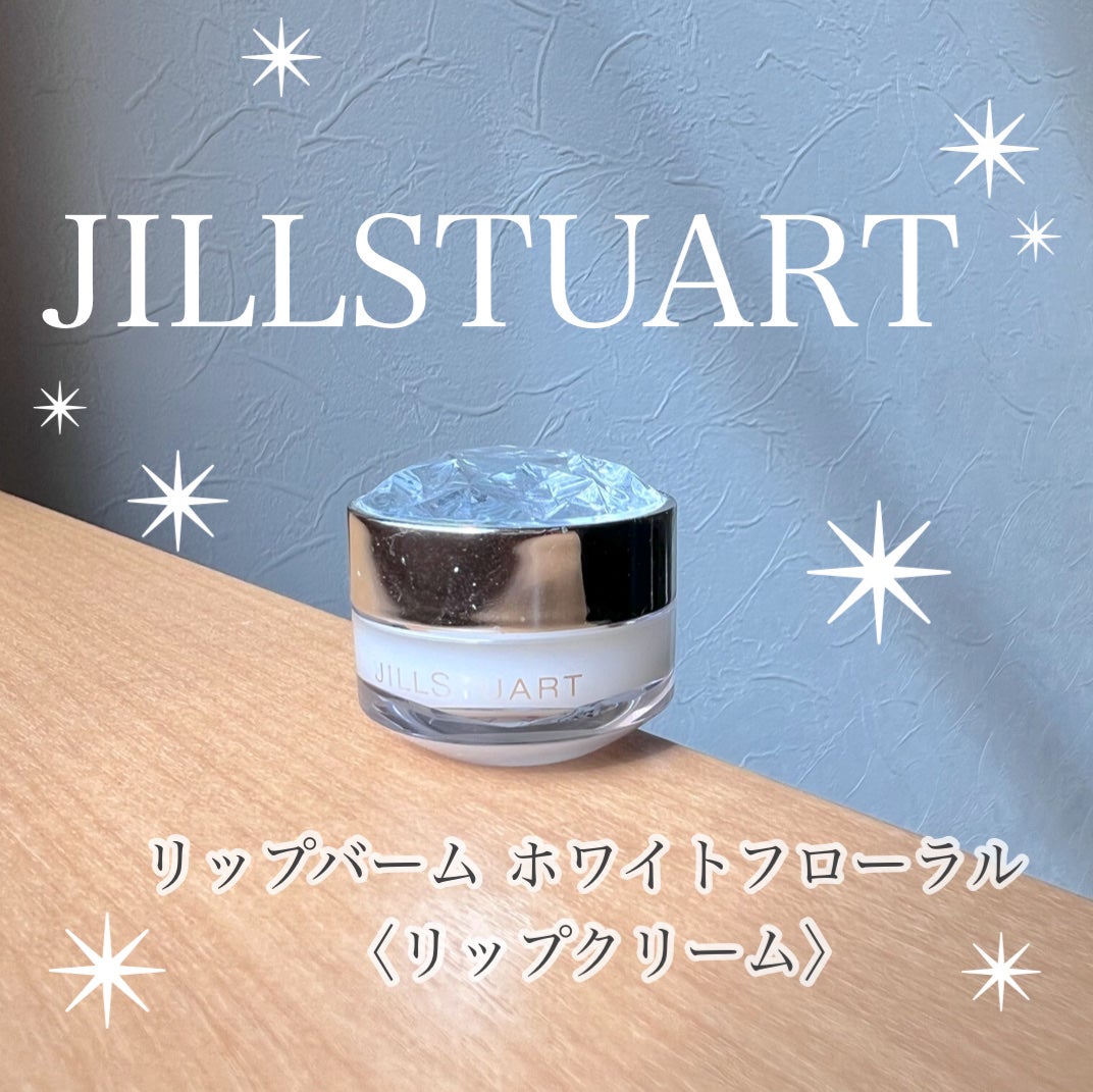 ジルスチュアート リップバーム/JILL STUART/リップバームを使ったクチコミ(1枚目)