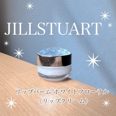 |    JILL STUART    |


JILL STUART　リップバーム　ホワイトフローラル



乾燥が気になる時期には、
必ず寝る前につけてから寝てます💤

美容オイルがたっぷり入ってる