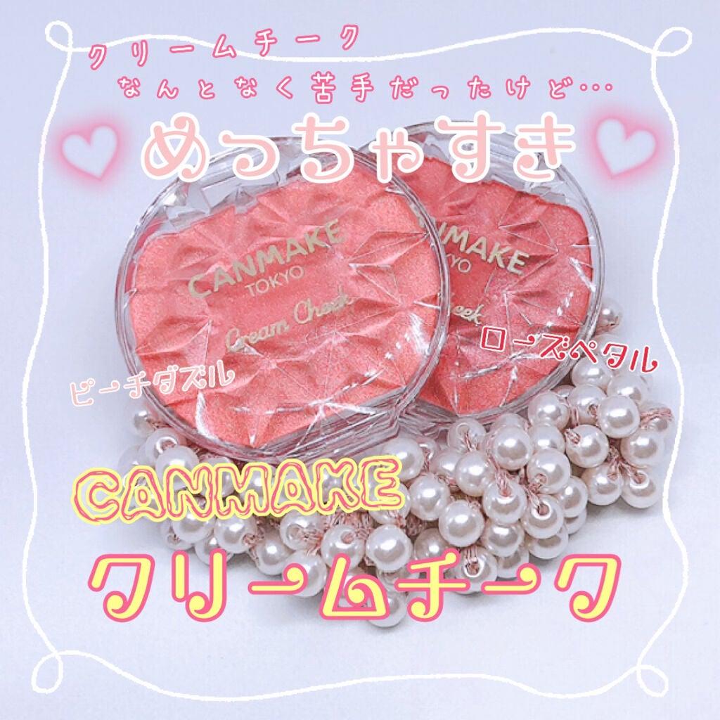 クリームチーク/キャンメイク/ジェル・クリームチークを使ったクチコミ(1枚目)