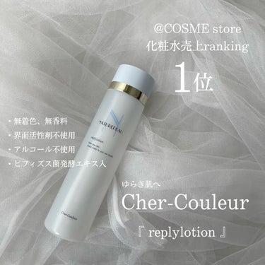 シェルクルール リプライローションのクチコミ「.
@COSME storeで

ランキング1位だった化粧水

シェルクルールの
リプライロー.....」（1枚目）