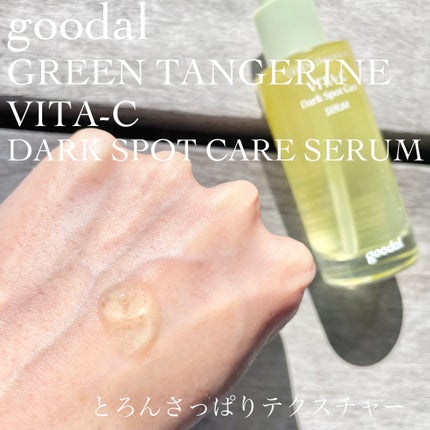グリーンタンジェリン ビタC ダークスポットケアセラム/goodal/美容液を使ったクチコミ(5枚目)