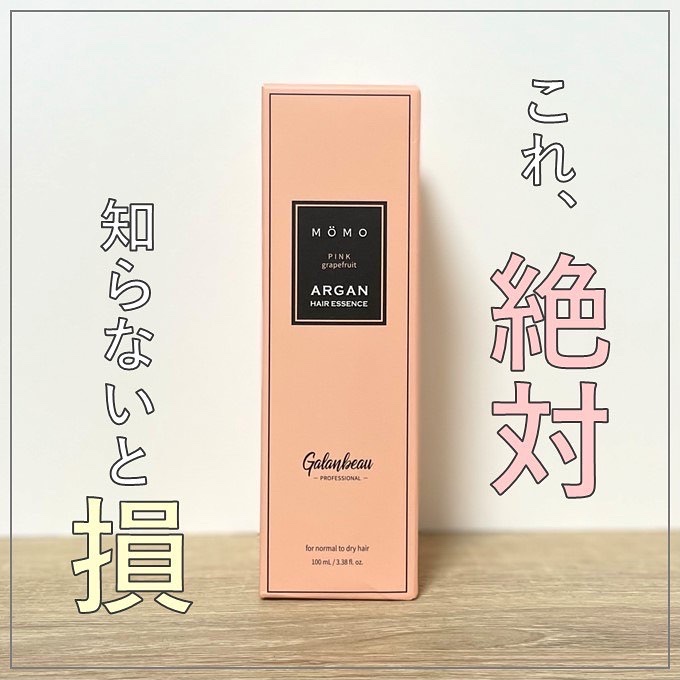 モモアルガンヘアエッセンス/ガランビュー/ヘアオイルを使ったクチコミ（1枚目）