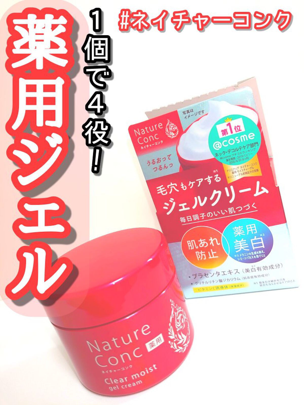 ネイチャーコンク 薬用クリアモイストジェルクリーム/ネイチャーコンク/オールインワン化粧品を使ったクチコミ（1枚目）