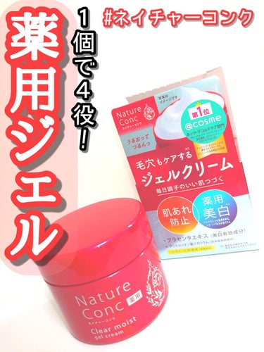 #ネイチャーコンク薬用クリアモイストジェルクリーム
〈薬用美白　ジェルクリーム〉医薬部外品
税込1078円

✔️商品説明

・美容液、乳液、クリーム、パックとしても使える　

・美白有効成分(プラセン