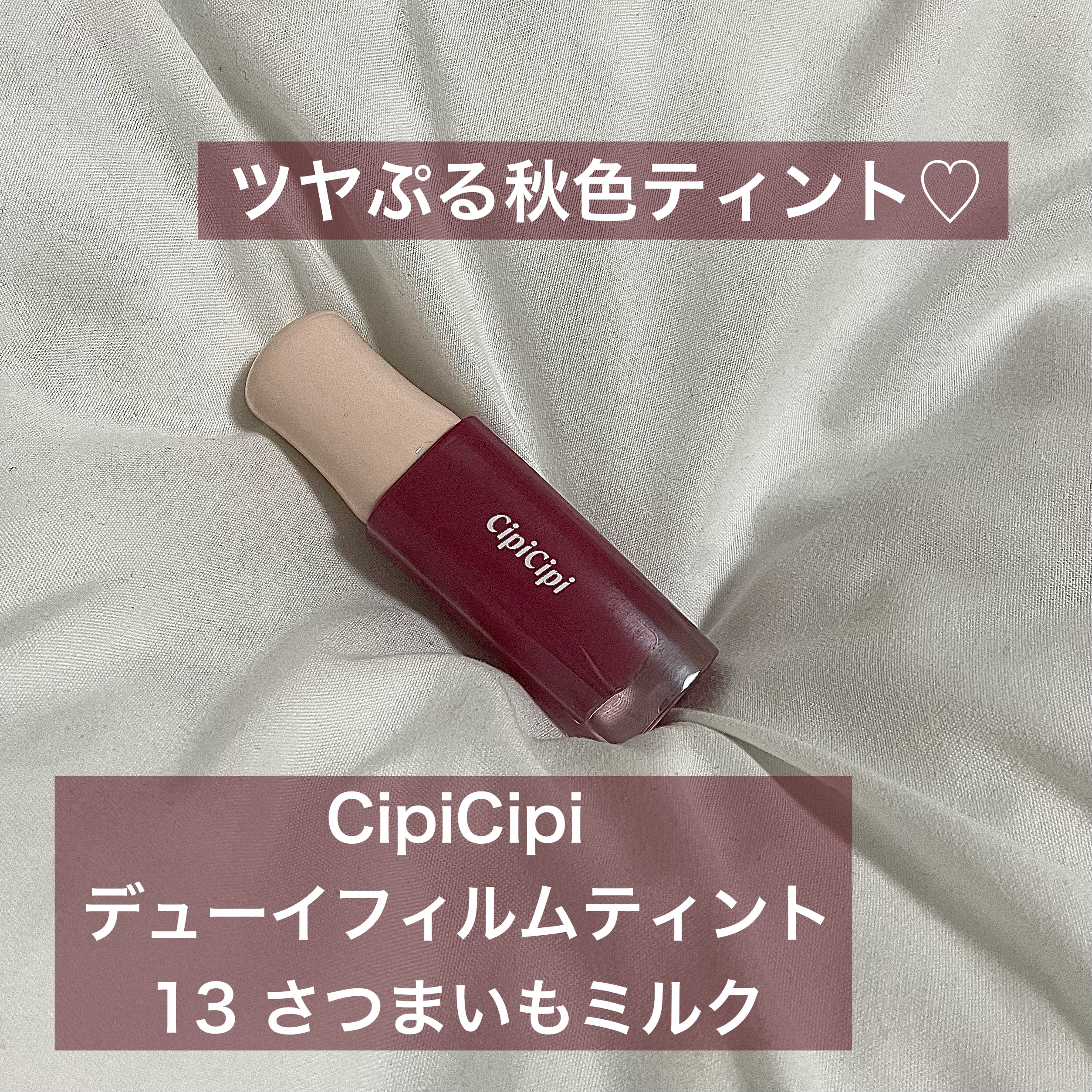 デューイフィルムティント/CipiCipi/リップティントを使ったクチコミ（1枚目）