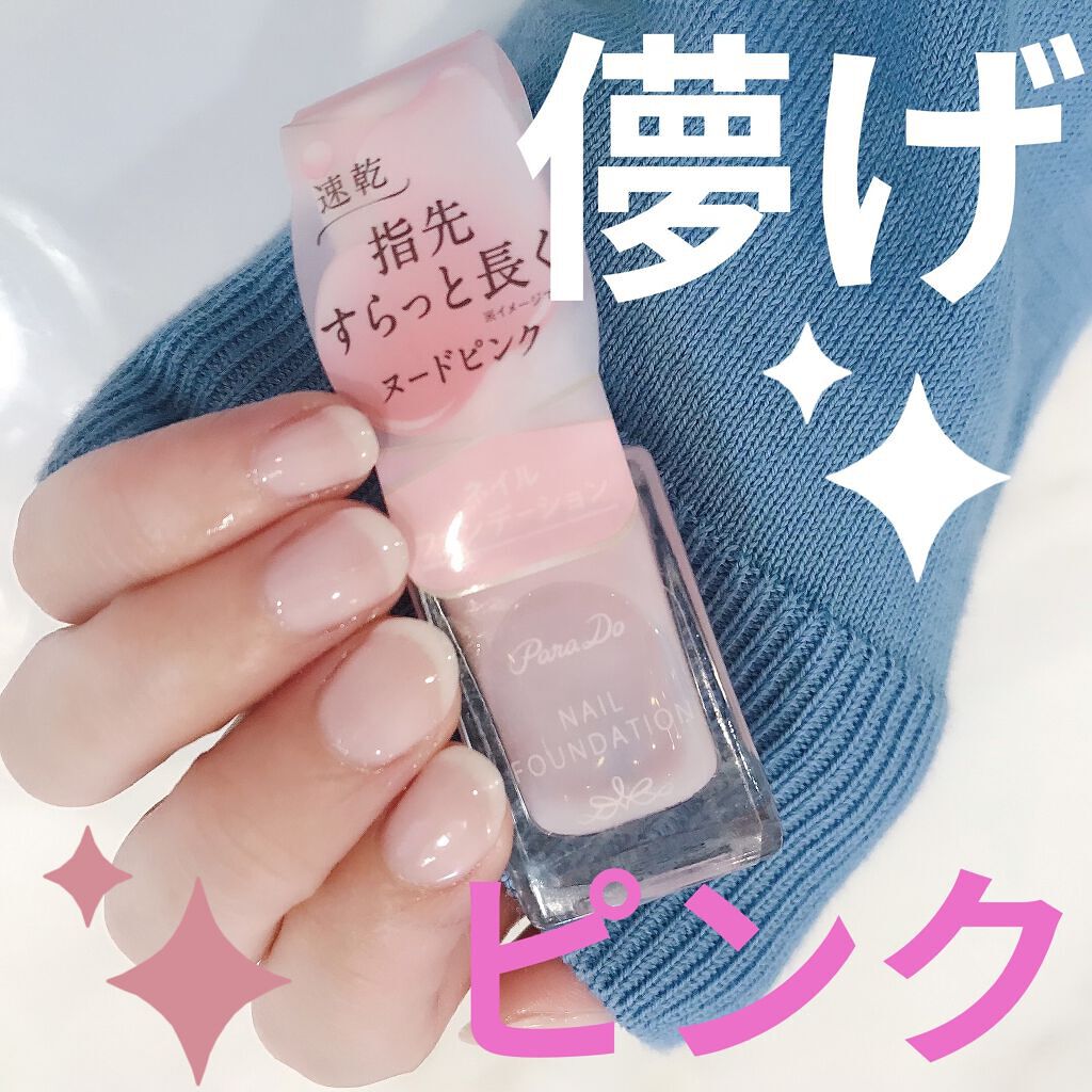 ネイルファンデーション/パラドゥ/マニキュアを使ったクチコミ（1枚目）
