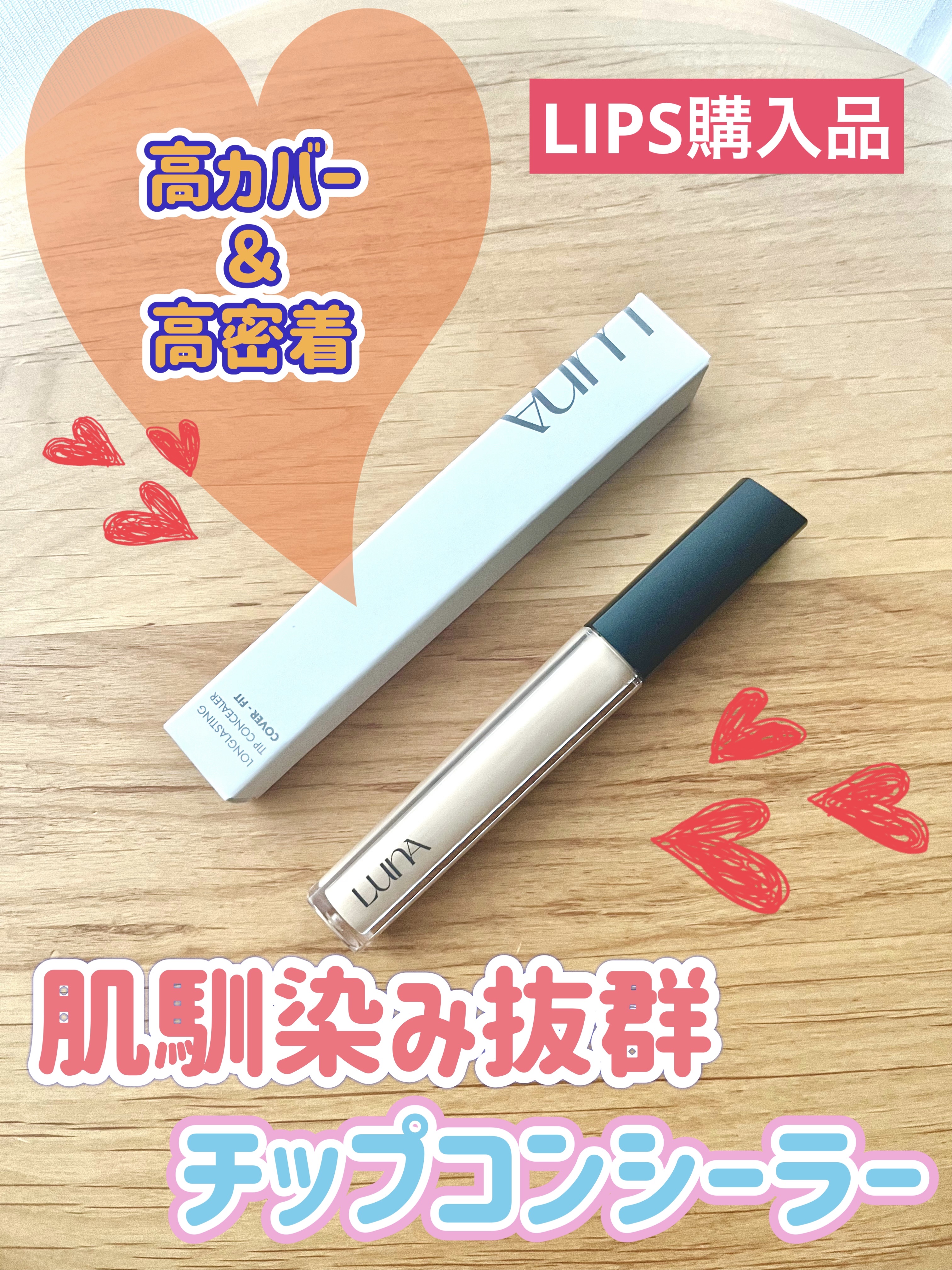 ロングラスティングチップコンシーラー/LUNA/リキッドコンシーラーを使ったクチコミ（1枚目）