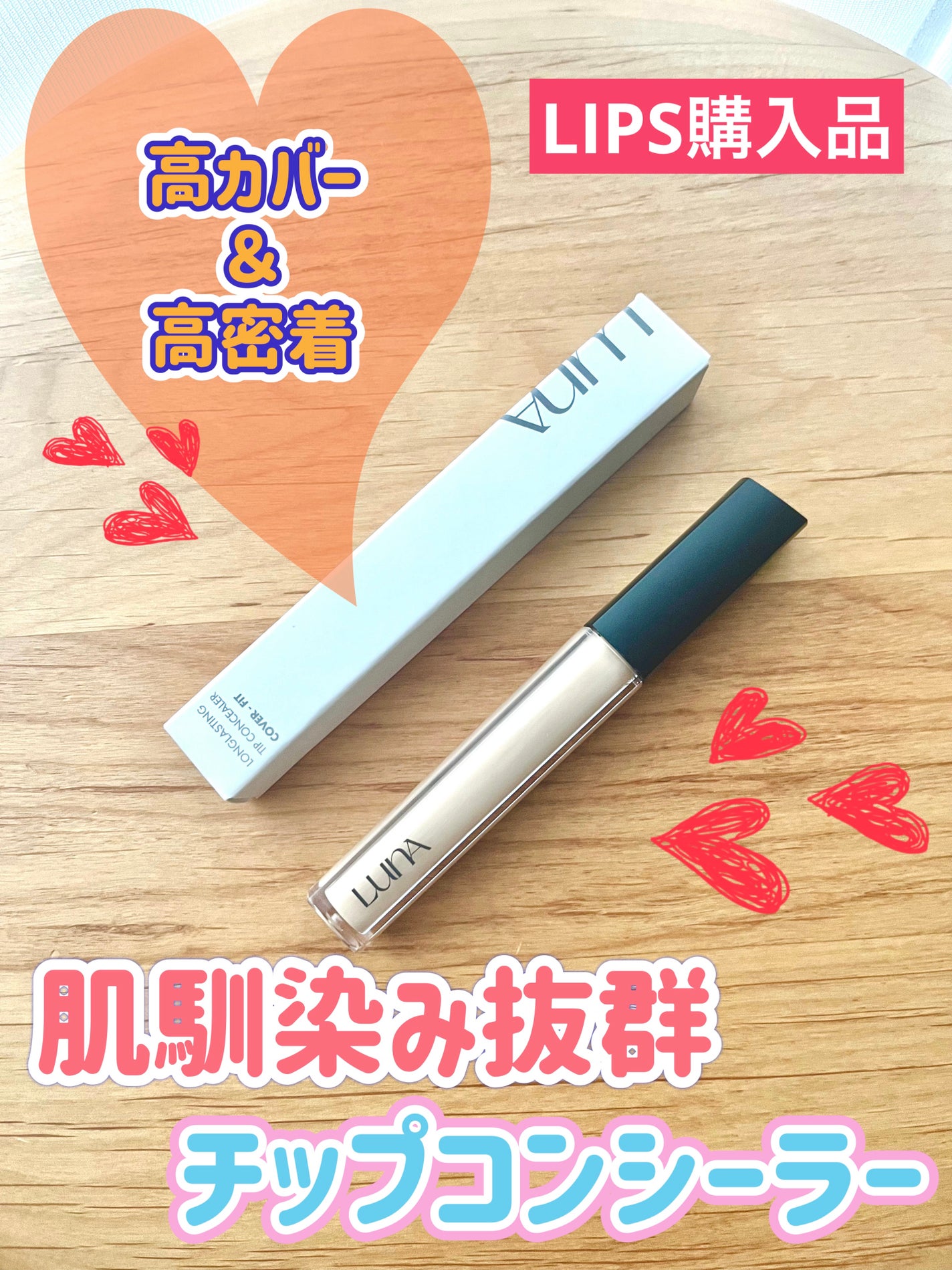 ロングラスティングチップコンシーラー/LUNA/リキッドコンシーラーを使ったクチコミ(1枚目)