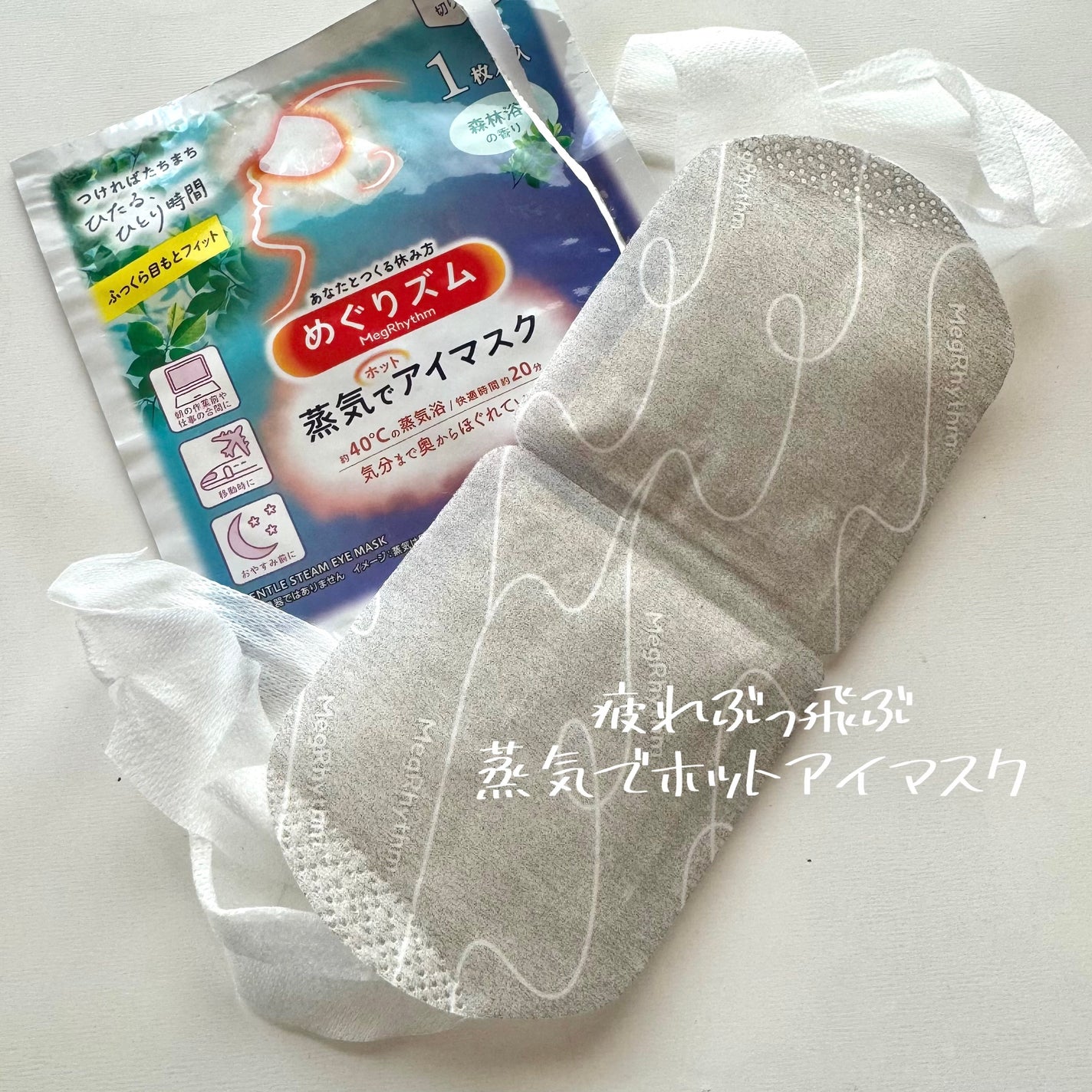 めぐりズム 蒸気でホットアイマスク 森林浴の香り/めぐりズム/ホットアイマスクを使ったクチコミ(1枚目)