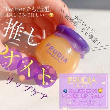 ブルーベリーハニーリップバーム/FRUDIA/リップケア・リップクリームを使ったクチコミ（1枚目）