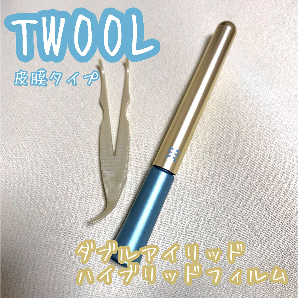 TWOOLダブルアイリッドハイブリットフィルム/SHOBIDO/二重まぶた用アイテムを使ったクチコミ（1枚目）