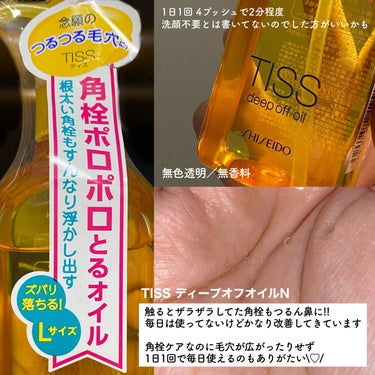 ティス ディープオフオイルNのクチコミ「＼頑固な角栓もつるん鼻に／


TISSのディープオフオイルN
230ml ／ 1,320円（.....」（2枚目）