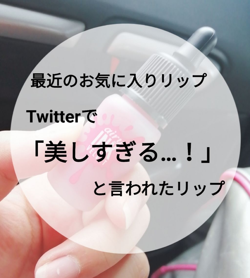 インク エアリー ベルベット/PERIPERA/口紅を使ったクチコミ(1枚目)