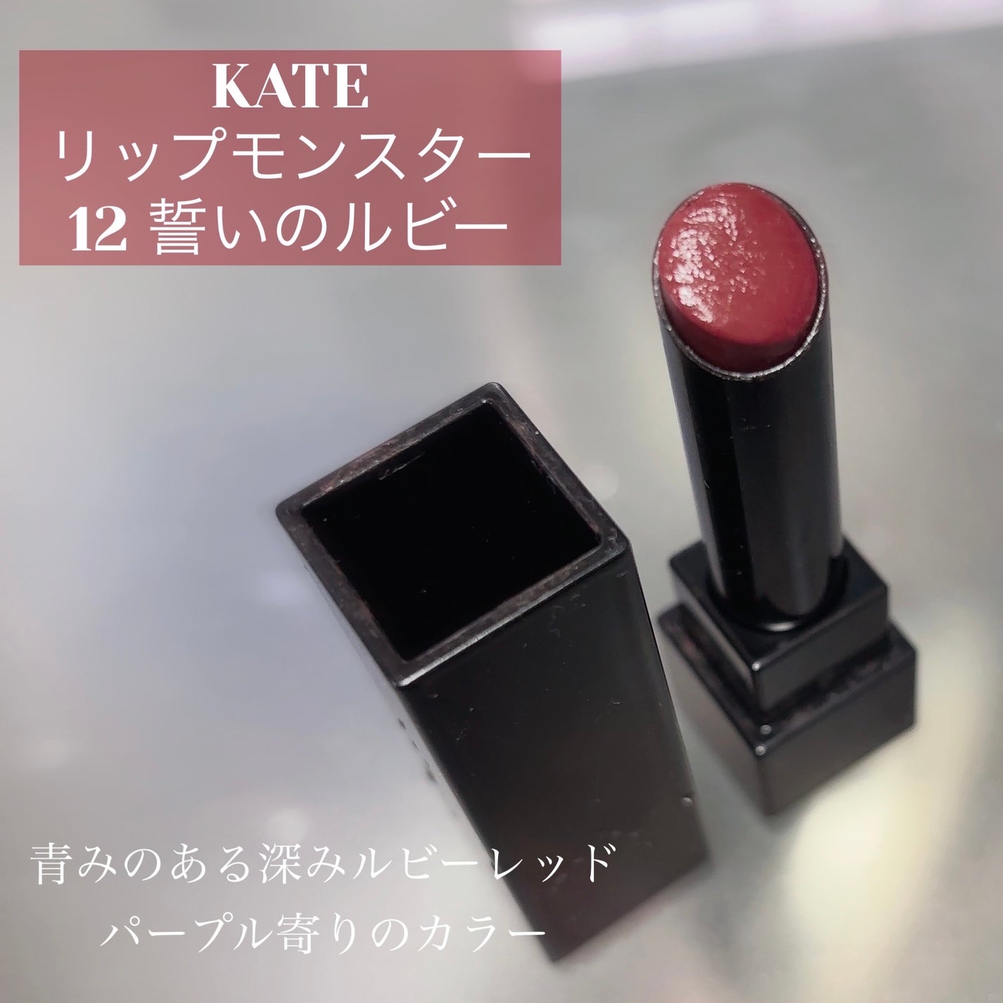 ケイト リップモンスター/KATE/口紅を使ったクチコミ(2枚目)