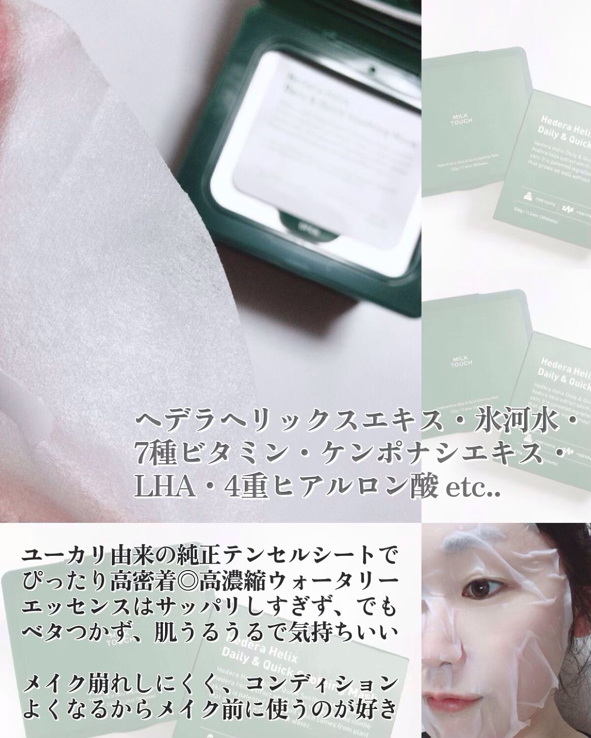 ヘデラヘリックス デイリー＆クイック スージングマスク/Milk Touch/シートマスク・パックを使ったクチコミ（3枚目）