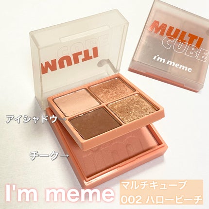 マルチキューブ/i’m meme/アイシャドウパレットを使ったクチコミ(1枚目)