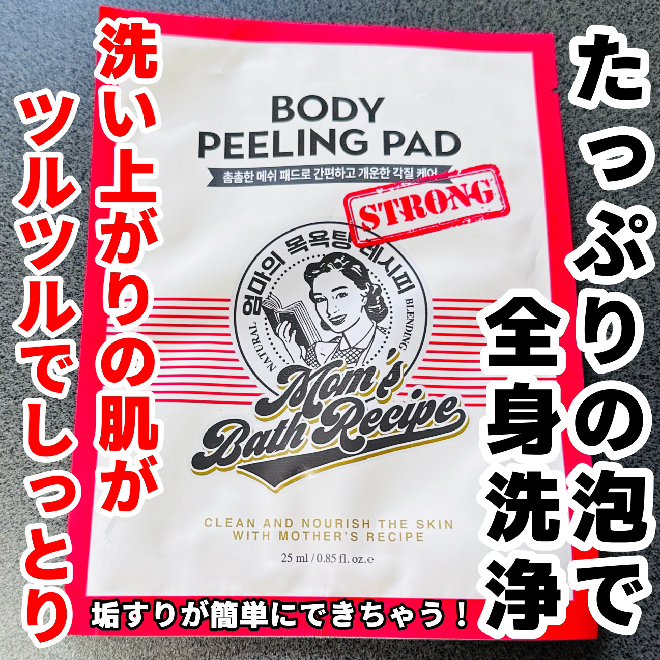 ボディピーリングパッド ストロング/Mom’s Bath Recipe/ボディスクラブを使ったクチコミ（1枚目）