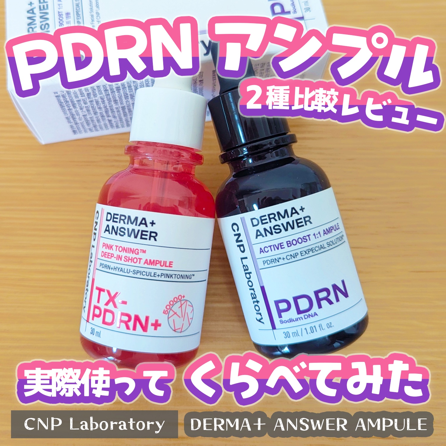 ダーマアンサー PDRN アクティブブースト1:1アンプル/CNP Laboratory/美容液を使ったクチコミ（1枚目）