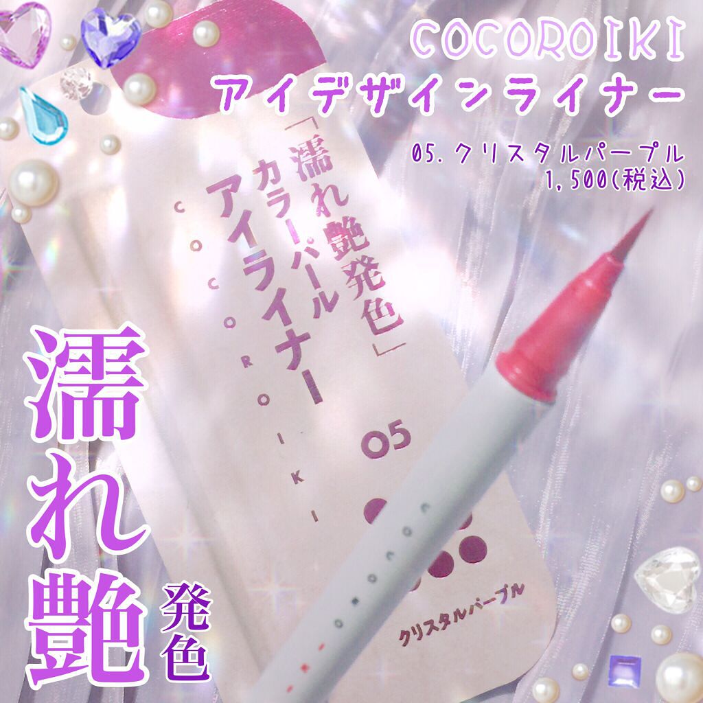 アイデザインライナー/COCOROIKI/リキッドアイライナーを使ったクチコミ(1枚目)