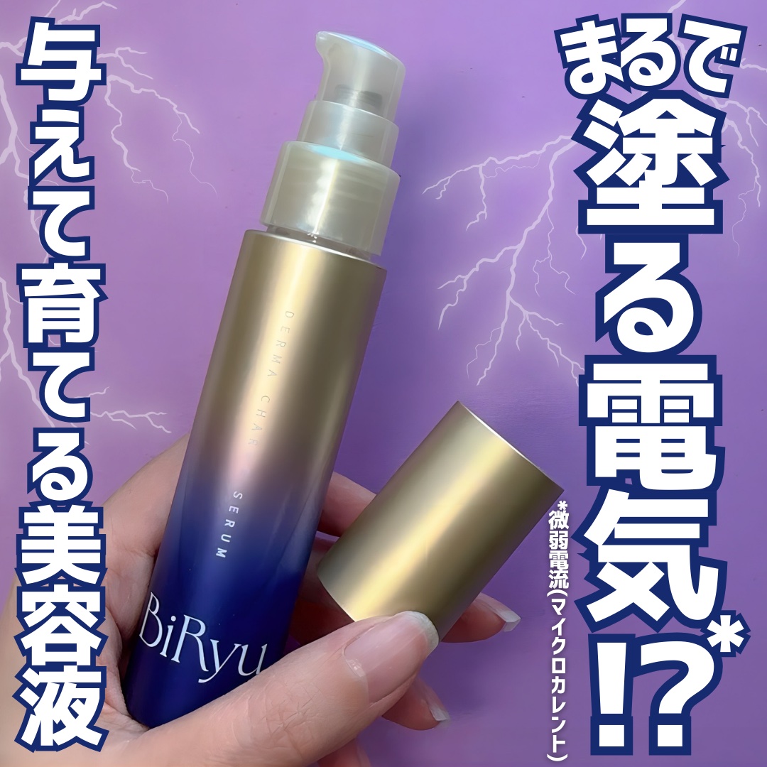 BiRyu　ダーマチャージセラム/BiRyu/美容液を使ったクチコミ（1枚目）