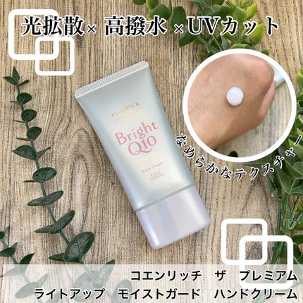 コエンリッチ ザ プレミアム ライトアップ モイストガード ハンドクリーム/コエンリッチQ10/ハンドクリームを使ったクチコミ(1枚目)
