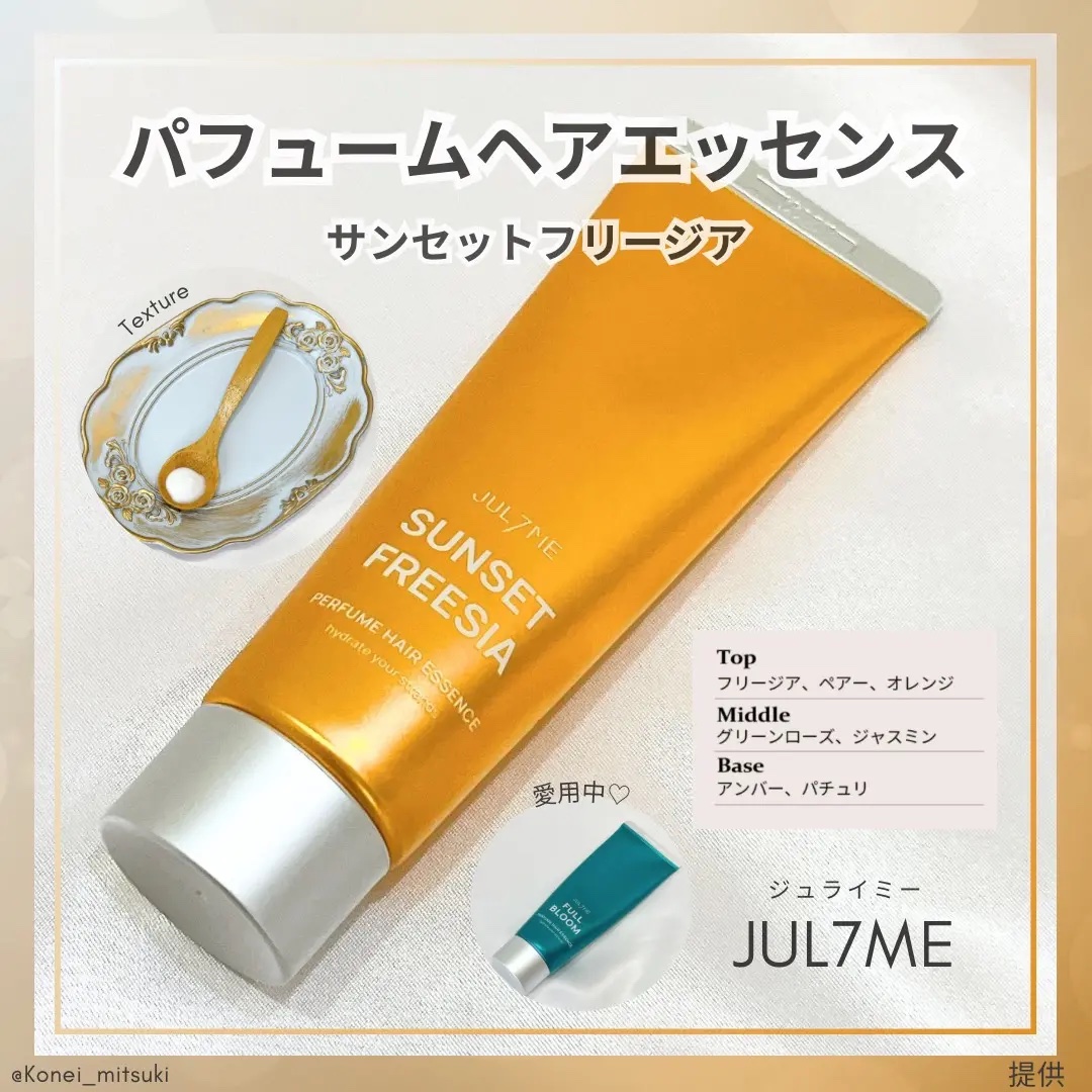 パフュームヘアエッセンス/JUL7ME/ヘアトリートメントを使ったクチコミ（2枚目）