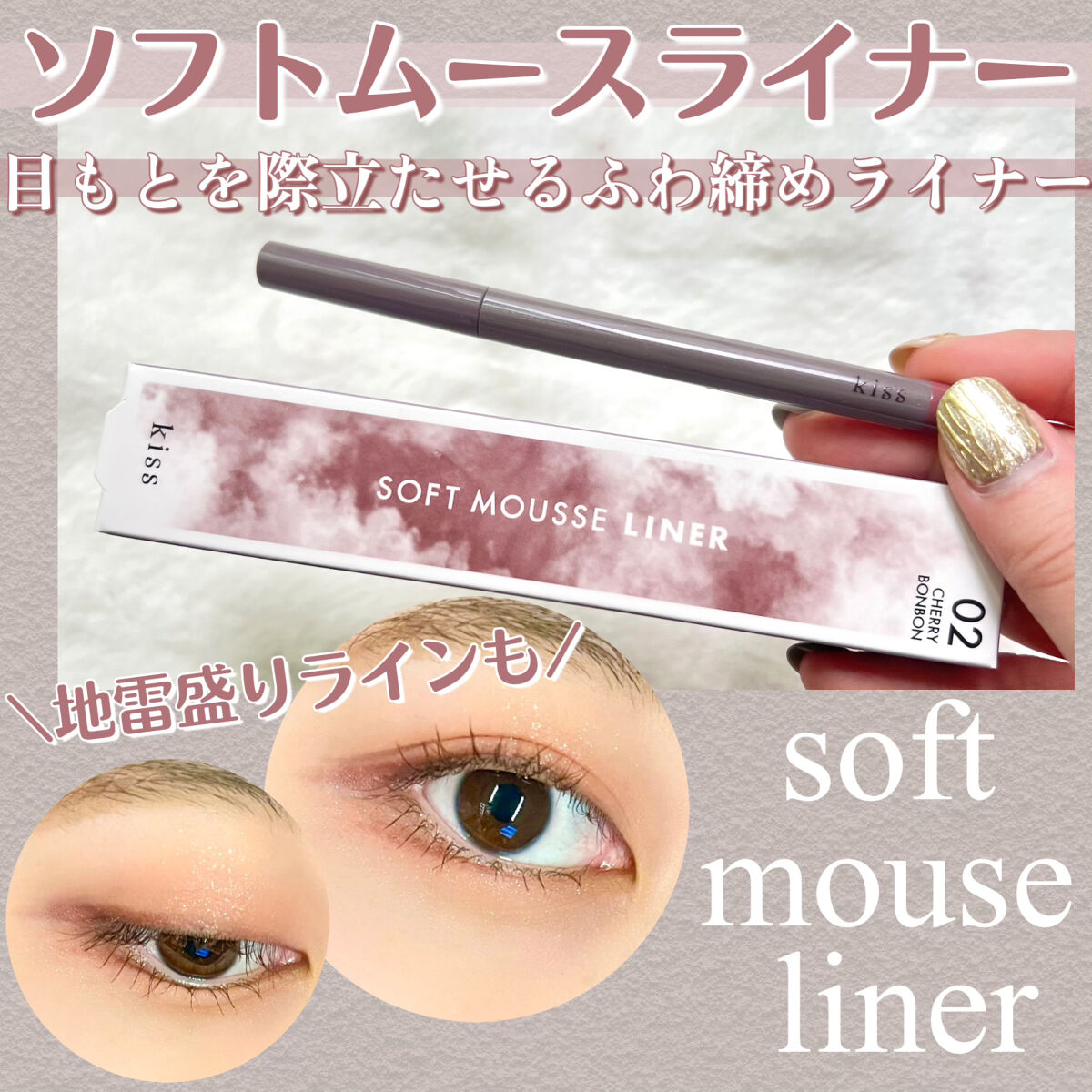 ソフトムースライナー/KiSS/ペンシルアイライナーを使ったクチコミ（1枚目）