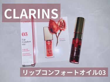 コンフォート リップオイル /CLARINS/リップグロスを使ったクチコミ（1枚目）