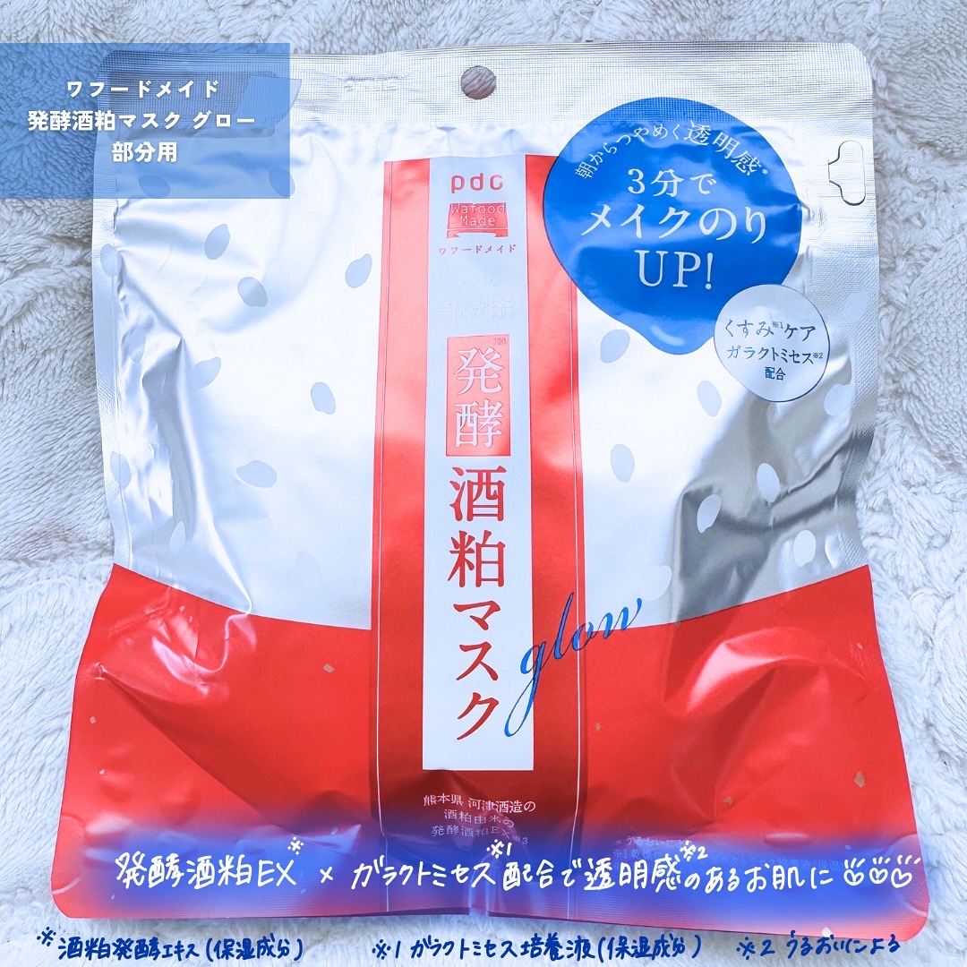 ワフードメイド　発酵酒粕マスク　グロー　部分用/pdc/シートマスク・パックを使ったクチコミ（2枚目）
