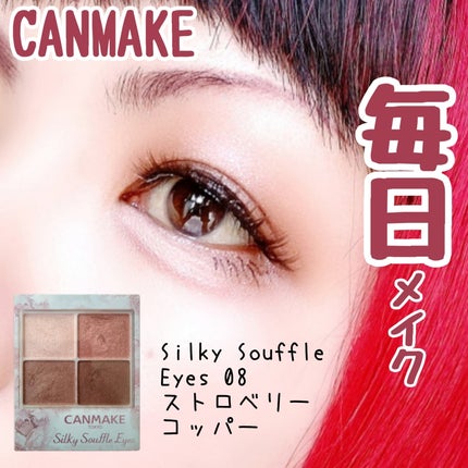 シルキースフレアイズ 08 ストロベリーコッパー/キャンメイク/アイシャドウパレットを使ったクチコミ(1枚目)