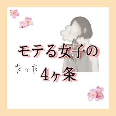 ୨୧むぅなん୨୧ on LIPS 「意識で変わる♡～モテる女子の４ヶ条+α～♡①～周りを大切にする..」（1枚目）