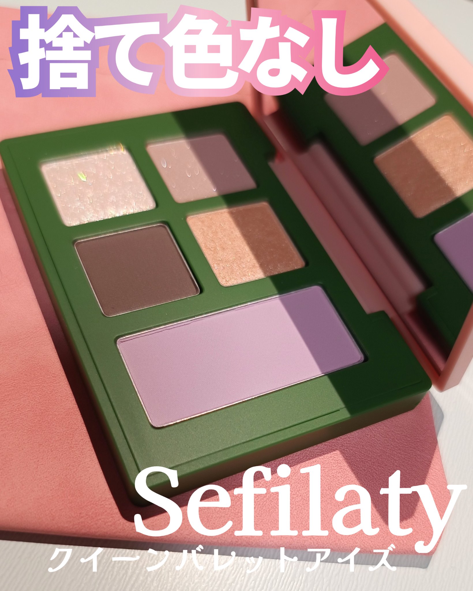 セフィラティ クイーンバレットアイズ/Sefilaty/アイシャドウパレットを使ったクチコミ（1枚目）