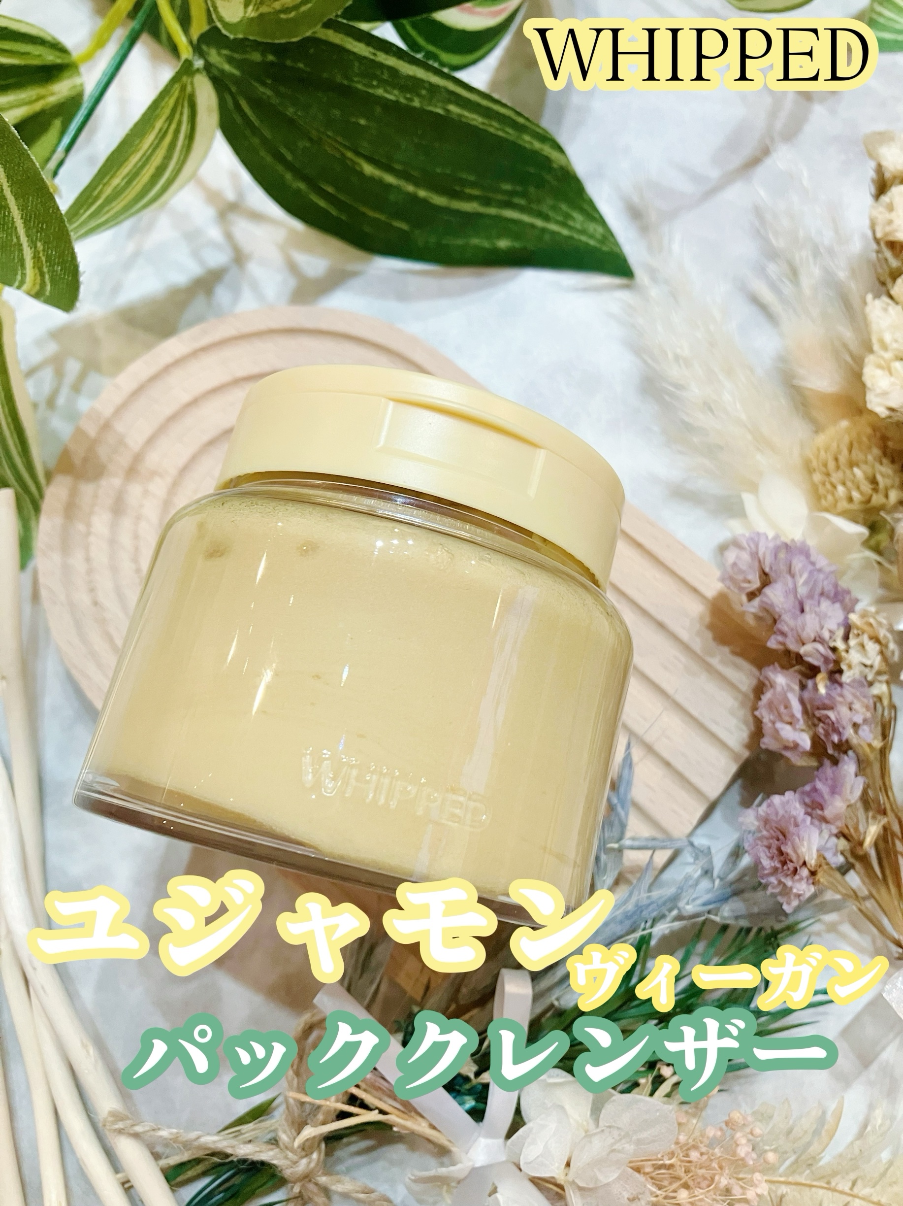 ヴィーガンパッククレンザー/WHIPPED/洗顔フォームを使ったクチコミ（1枚目）