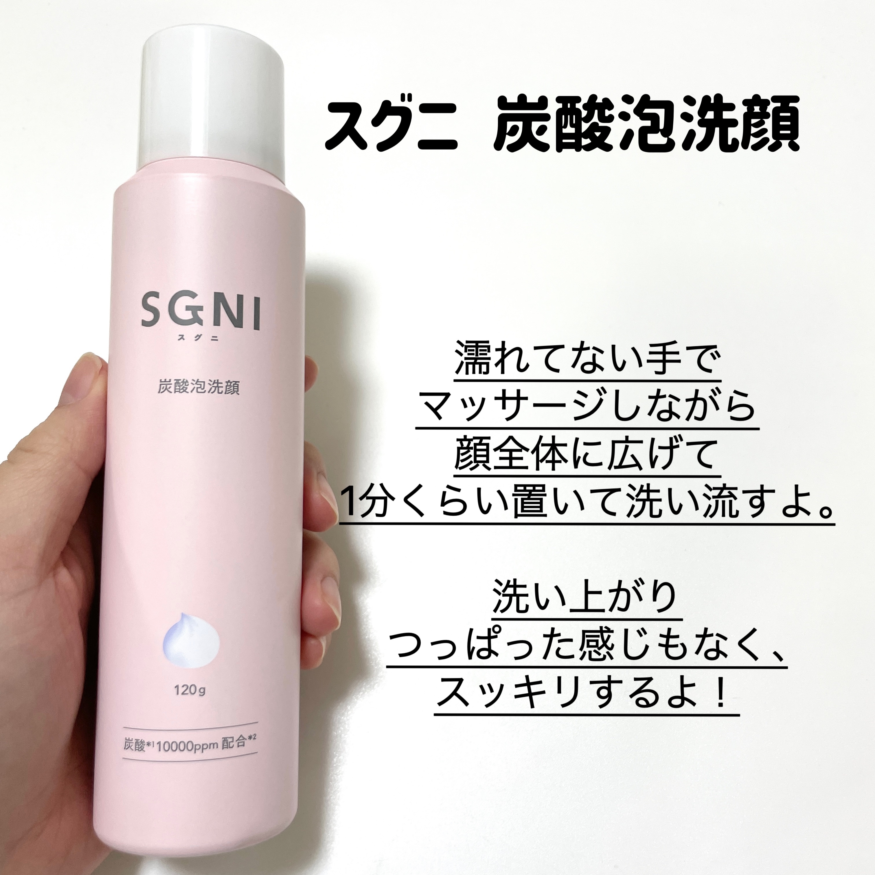 炭酸泡洗顔｜SGNIの口コミ - \もっちりきめ細かな泡🫧/ SGNI