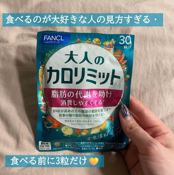 大人のカロリミット 90粒(30回分)/ファンケル/ボディサプリメントを使ったクチコミ（1枚目）