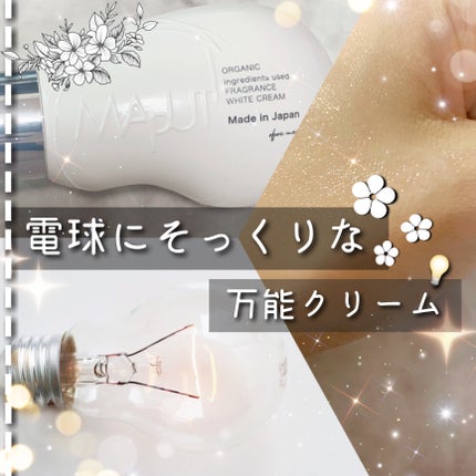 オーガニックフレグランスホワイトクリーム/MAPUTI/デリケートゾーンケアを使ったクチコミ(1枚目)