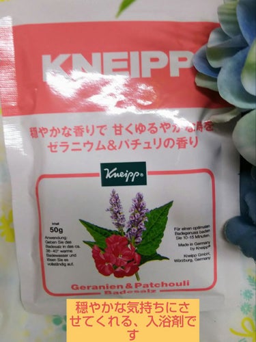 試してみた】クナイプ バスソルト ゼラニウム&パチュリの香り