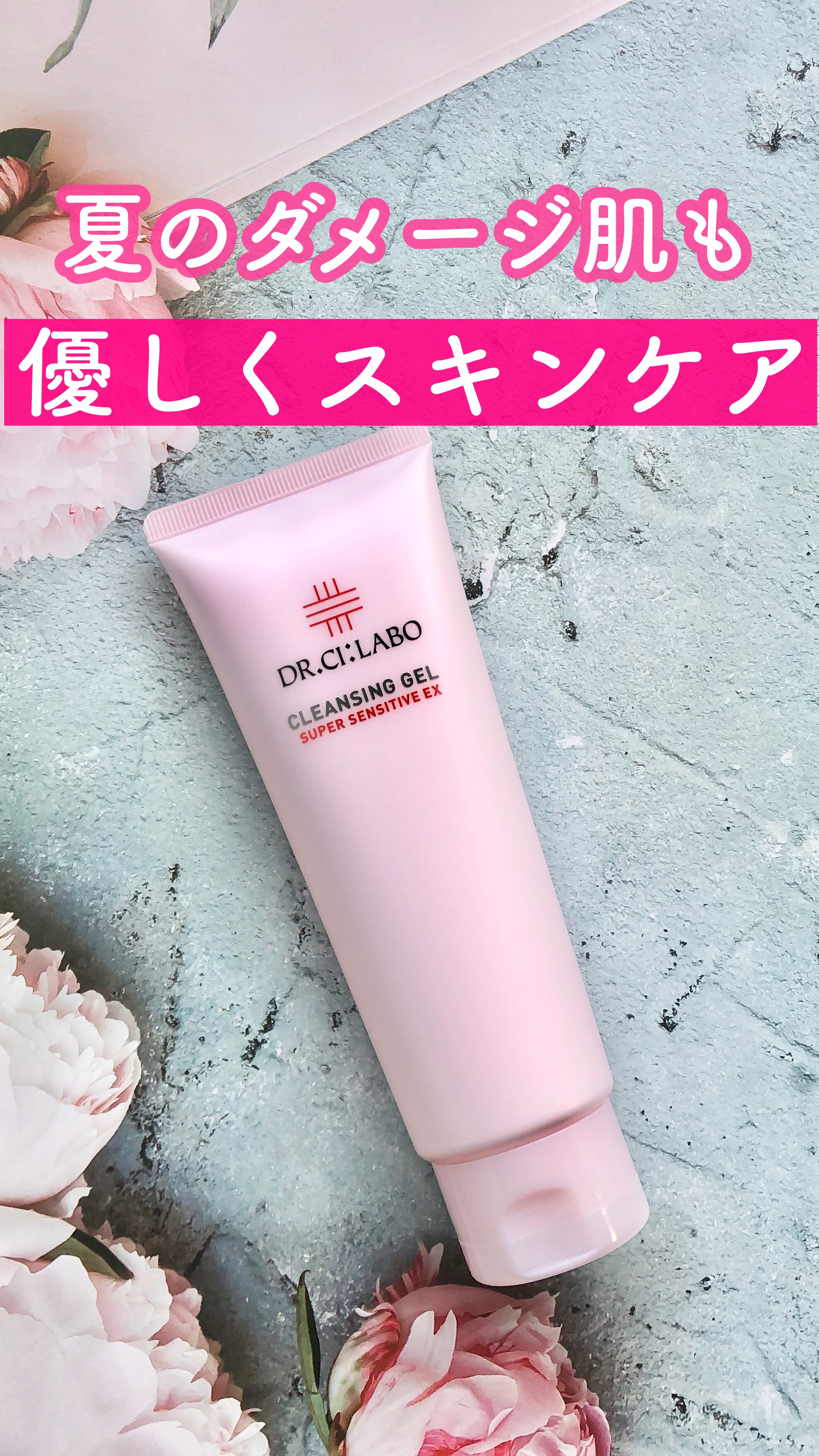 クレンジングゲル センシティフﾞEX/ドクターシーラボⓇ/クレンジングジェルを使ったクチコミ（1枚目）