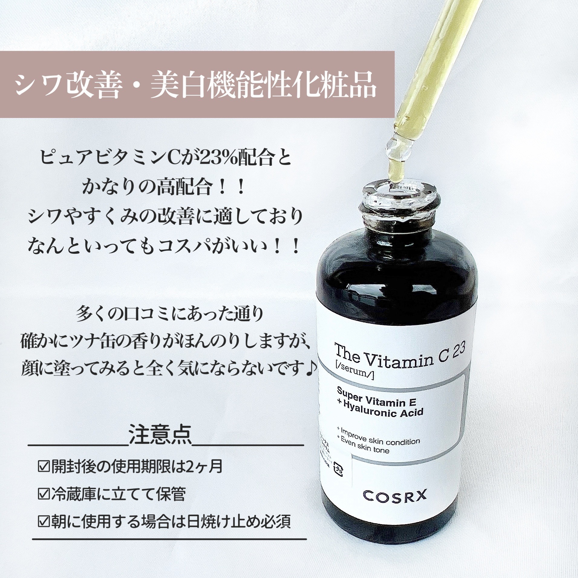 RXザ・ビタミンC23セラム/COSRX/美容液を使ったクチコミ（3枚目）