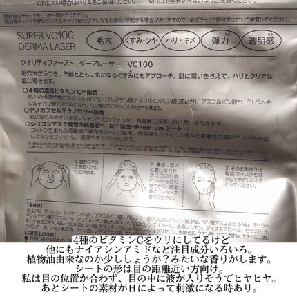 ダーマレーザースーパーVC100マスク/クオリティファースト/シートマスク・パックを使ったクチコミ(2枚目)