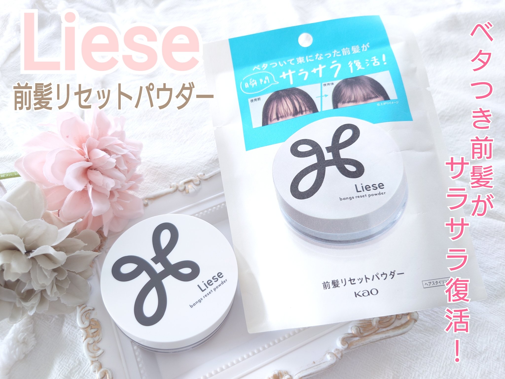 前髪リセットパウダー/リーゼ/その他スタイリングを使ったクチコミ（1枚目）