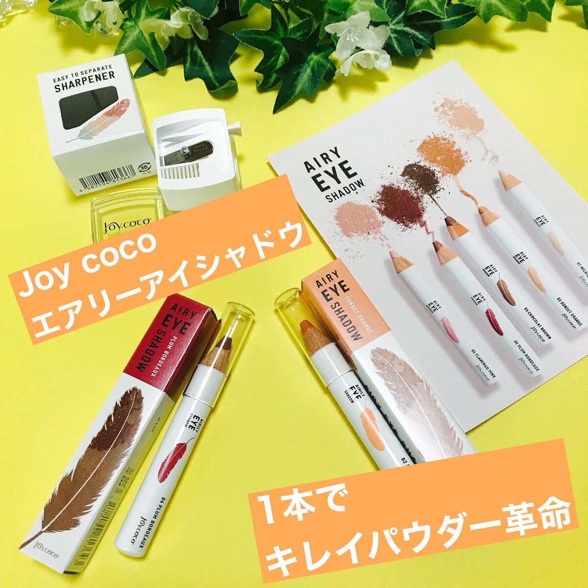 ジョイココ エアリーアイシャドウ/Joy.coco(ジョイココ)/単色アイシャドウを使ったクチコミ(1枚目)