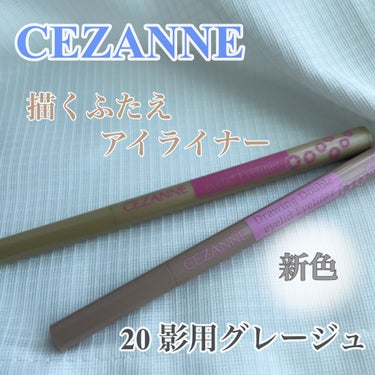 描くふたえアイライナー/CEZANNE/リキッドアイライナーを使ったクチコミ（1枚目）