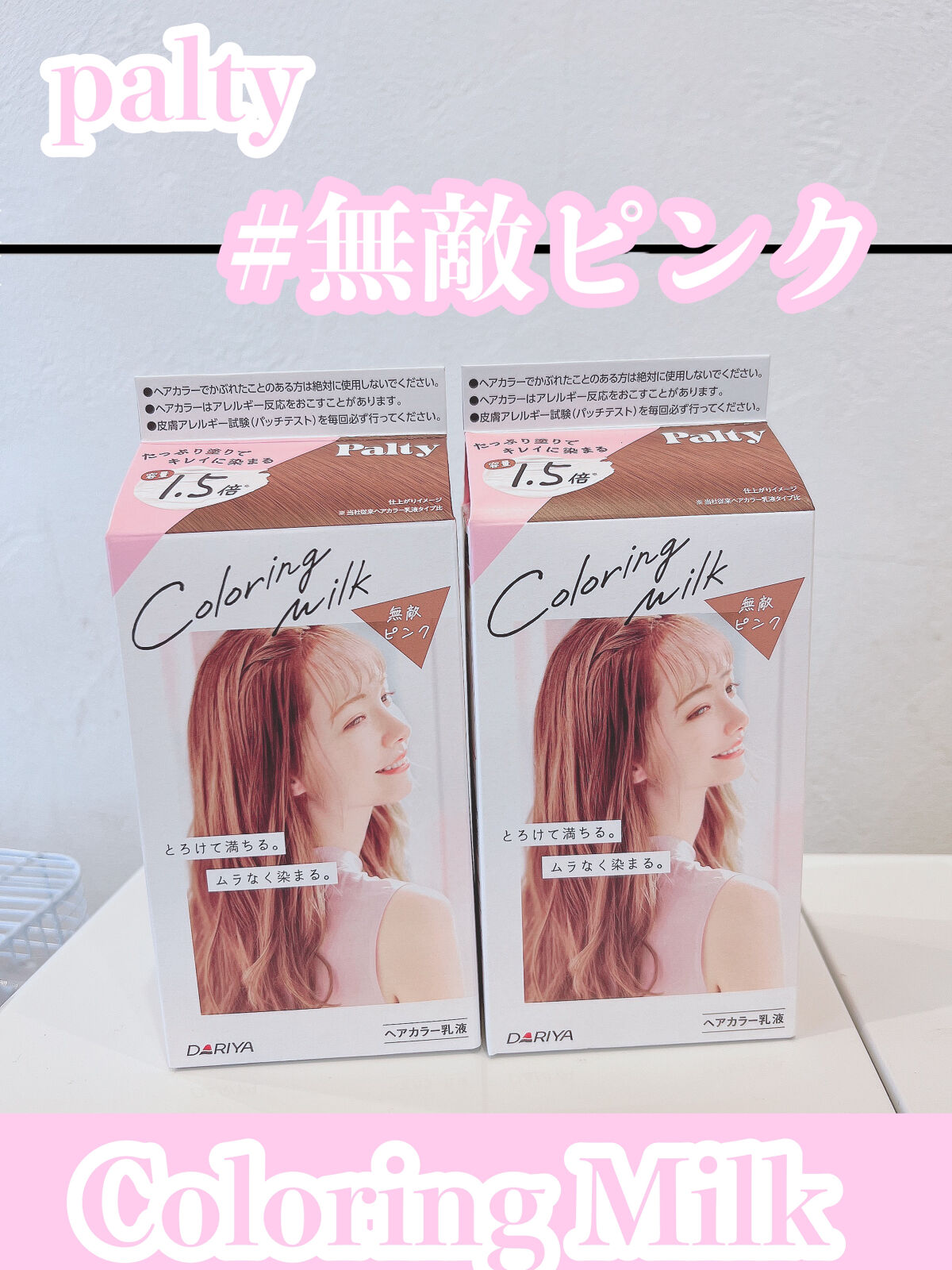 カラーリングミルク【旧】 無敵ピンク/パルティ/ヘアカラーを使ったクチコミ（2枚目）