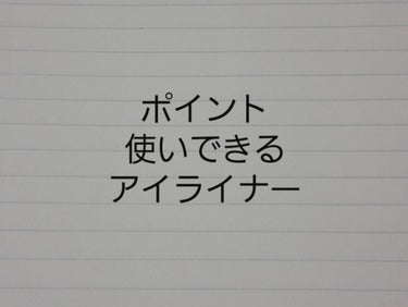 ジェルアイライナー/CEZANNE/ジェルアイライナーを使ったクチコミ（1枚目）