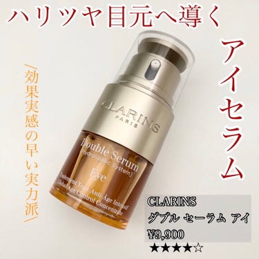 ダブル セーラム アイ/CLARINS/アイケア・アイクリームを使ったクチコミ（1枚目）