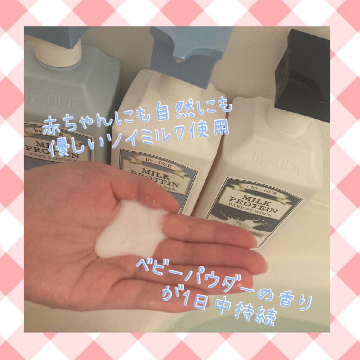 ミルクプロテイン ボディクレンザー ベビーパウダー/by : OUR/ボディソープを使ったクチコミ（2枚目）